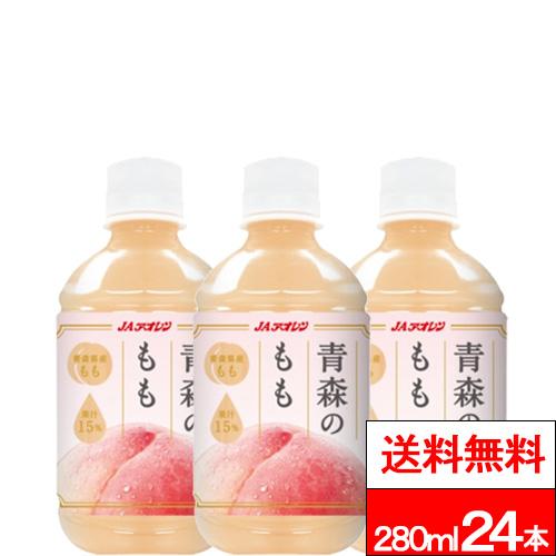 送料無料 1ケース JAアオレン 青森のもも 280ml 24本 桃 モモ フルーツジュース 果実飲...