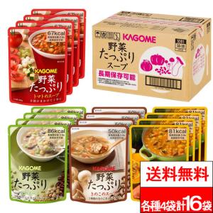 特別価格 送料無料 カゴメ 野菜たっぷりスープ ギフトセット (SO-50) 4種×4袋（計16袋）長期保存用 野菜スープ トマト きのこ 豆 かぼちゃ 非常食 5.5年保存