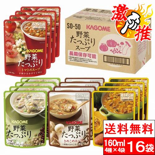 激推アイテム 送料無料 カゴメ 野菜たっぷりスープ ギフトセット (SO-50) 4種 4袋 (計1...