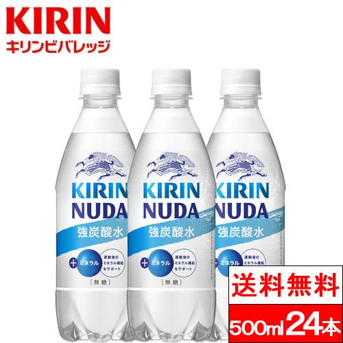 送料無料 1ケース  キリン NUDA ヌューダ スパークリング 500ml 24本 強炭酸水 ペッ...