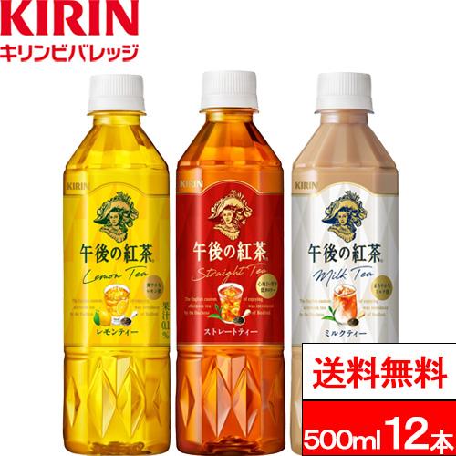 送料無料 1ケース キリン 午後の紅茶 バラエティーセット 500ml 12本 ストレートティー ミ...