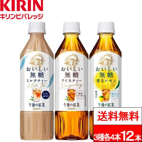 特別価格 送料無料 1ケース キリン 午後の紅茶 おいしい無糖 バラエティーセット 500ml 12...