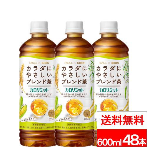 送料無料 キリン ファンケル カロリミット ブレンド茶 600ml 48本 無糖茶 はとむぎ 麦茶 ...