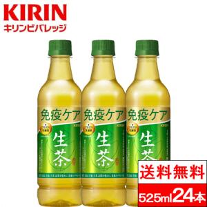 送料無料 1ケース キリン 生茶 免疫ケア 525ml 24本  カロリーゼロ 無糖 キリンビバレッジ 茶 健康 緑茶ペット 健康茶 機能性表示食品 お茶｜cliqle