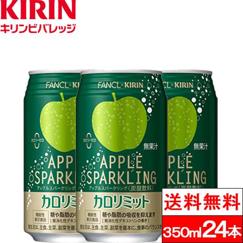 送料無料 1ケース キリン×ファンケル カロリミット アップルスパークリング 350ml 缶 24本...