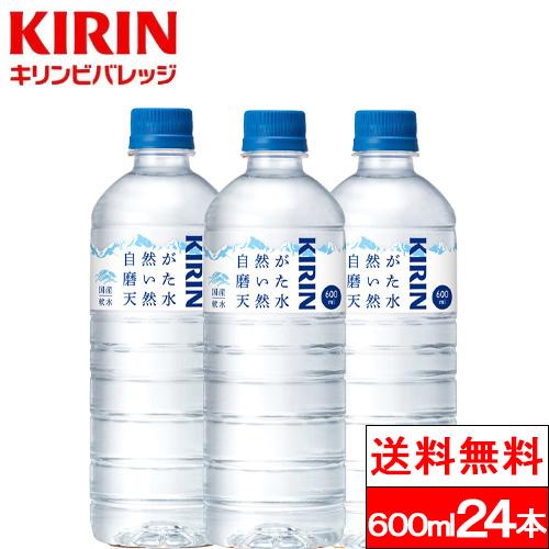 送料無料 1ケース キリン 自然が磨いた天然水 600ml 24本 天然水 軟水 ペットボトル 国産...