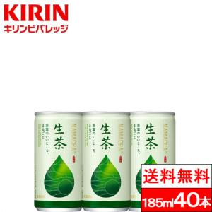 送料無料 キリン 生茶 185ml缶×2箱（計40本）お茶飲料 緑茶 キリンビバレッジ KIRIN 生茶葉 抽出物　国産 茶飲料 お茶 茶｜cliqle