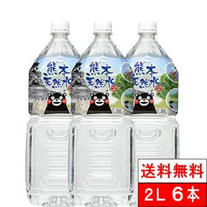 送料無料 １ケース シリカ水 くまモン 天然水 阿蘇外輪山 2000ml 6本 国産 ミネラルウォーター 軟水 国産 2l 2L シリカウォーター ケイ素水 まとめ買い くまもん ミネラルウォーター、水の商品画像