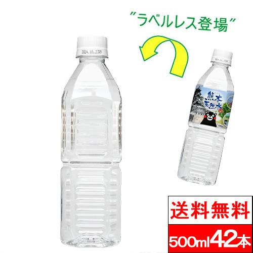 365日出荷 送料無料 1ケース ラベルレス くまモン 天然水 500ml 42本 シリカ水 阿蘇外...