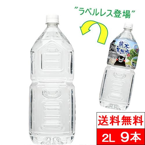 365日出荷 送料無料 1ケース ラベルレス くまモン 天然水 2000ml 9本 シリカ水 阿蘇外...