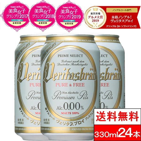 ポイントUP 365日出荷 1ケース 送料無料 ノンアルコールビール ヴェリタスブロイ ピュア＆フリ...