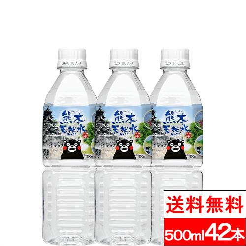 365日出荷 送料無料 1ケース シリカ水 くまモンの天然水（阿蘇外輪山）500ml 42本 シリカ...