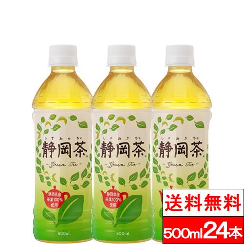 365日出荷 送料無料 1ケース  お茶 ミツウロコビバレッジ 静岡茶 500ml 24本 国産 ミ...