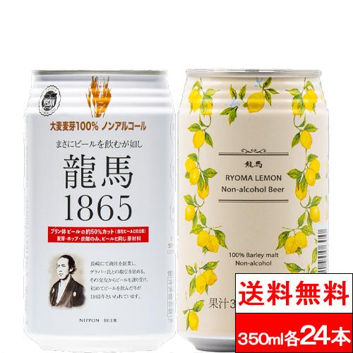 送料無料 龍馬1865 龍馬レモン 350ml 各24本（計48本）ノンアルコール ビールテイスト飲...