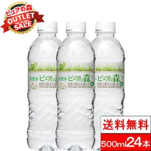 訳あり 1ケース 送料無料 ピュアの森 500ml 24本 アウトレット 天然水｜cliqle