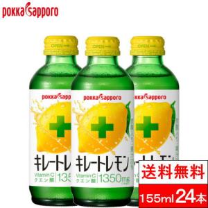 送料無料 1ケース  ポッカサッポロ キレートレモン 瓶 155ml 24本 VitaminCクエン酸 1350 ビン レモン 炭酸ジュース ビタミンc クエン酸 炭酸飲料