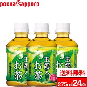 送料無料 1ケース ポッカサッポロ 玉露入りお茶 275ml 24本 お茶 緑茶 玉露 煎茶 抹茶 日本茶｜cliqle