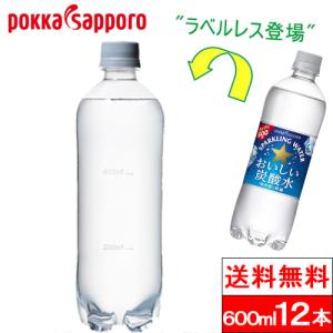 全国配送対応 送料無料 1ケース 簡易包装 ポッカサッポロ おいしい炭酸水 ラベルレス 600ml 12本 強炭酸 無糖 スパークリングウォーター ソーダ水 炭酸飲料 無糖