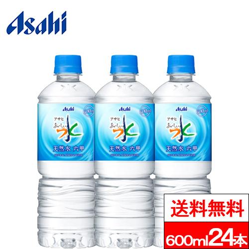 期間限定特価 送料無料 1ケース アサヒ おいしい水 六甲 天然水 600ml PET 24本 六甲...