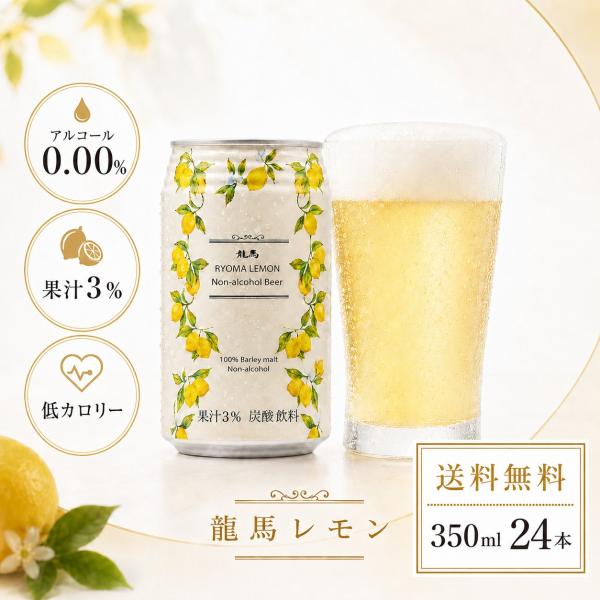 送料無料 1ケース 龍馬レモン ノンアルコール ビールテイスト飲料 350ml 24缶 ノンアル ケ...