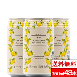 送料無料 ノンアルコールビール 龍馬 レモン 350ml 48缶 日本ビール ビール ギフト 母の日 父の日 ドイツ ノンアル ノンアルコール ケース 贈り物
