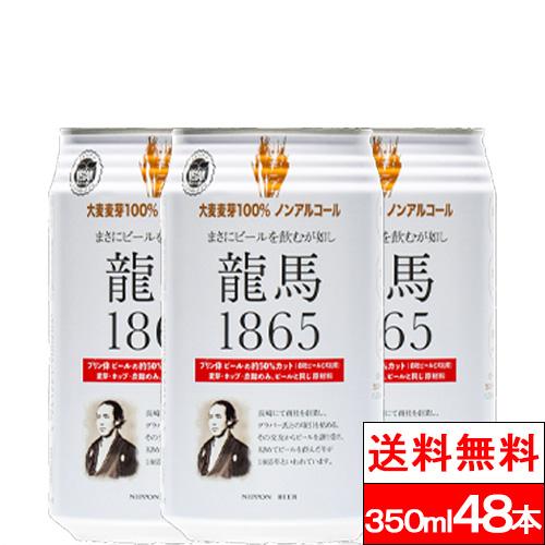 送料無料 ノンアルコールビール 龍馬 1865 350ml 24缶×2箱（計48本）ビールテイスト飲...