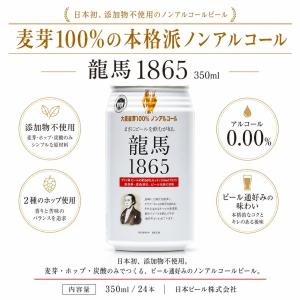 送料無料 ノンアルコールビール 龍馬 1865...の詳細画像1
