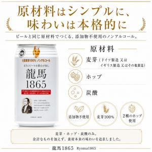 送料無料 ノンアルコールビール 龍馬 1865...の詳細画像2