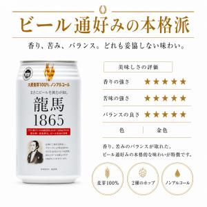 送料無料 ノンアルコールビール 龍馬 1865...の詳細画像3