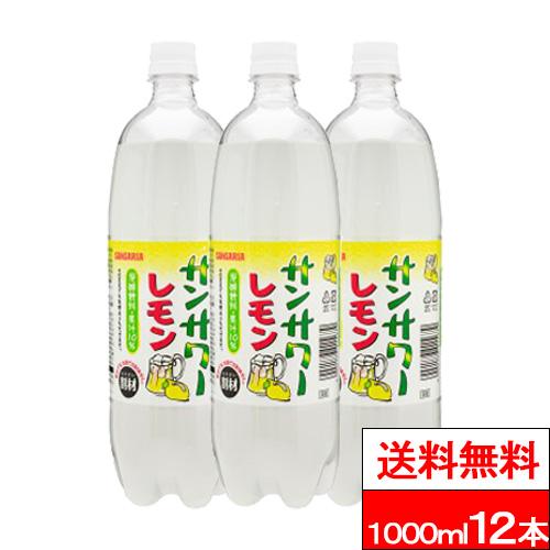 送料無料  1ケース  サンガリア サンサワー レモン 1000ml 12本 炭酸 炭酸飲料 強炭酸...