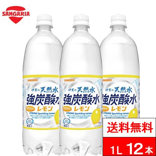 送料無料 1ケース サンガリア 伊賀の天然水 強炭酸水 レモン 1000ml 12本 伊賀の強炭酸水...