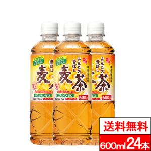 送料無料 1ケース サンガリア あなたの香ばし麦茶 600ml 24本 麦茶 むぎ茶 カフェインゼロ ミネラル補給 水分補給 熱中症対策 あなたのお茶 お茶