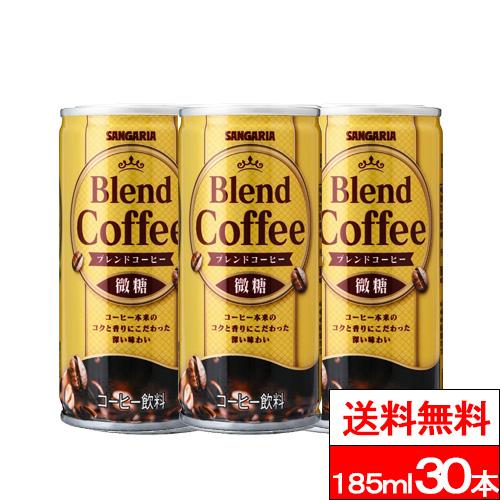 送料無料 1ケース  サンガリア ブレンドコーヒー 微糖 185ml 30本 缶 サンガリア コーヒ...