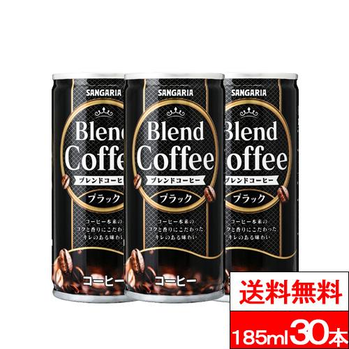 送料無料 1ケース サンガリア ブレンドコーヒー ブラック 185ml 30本 缶 サンガリア コー...