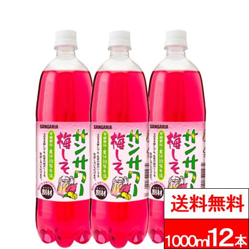 送料無料  1ケース  サンガリア サンサワー 梅しそ 1000ml 12本 炭酸 炭酸飲料 ウメ ...