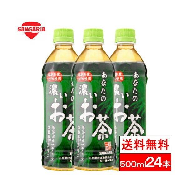 送料無料 1ケース サンガリア あなたの濃いお茶 500ml 24本 お茶 ペットボトル 国産 茶葉...