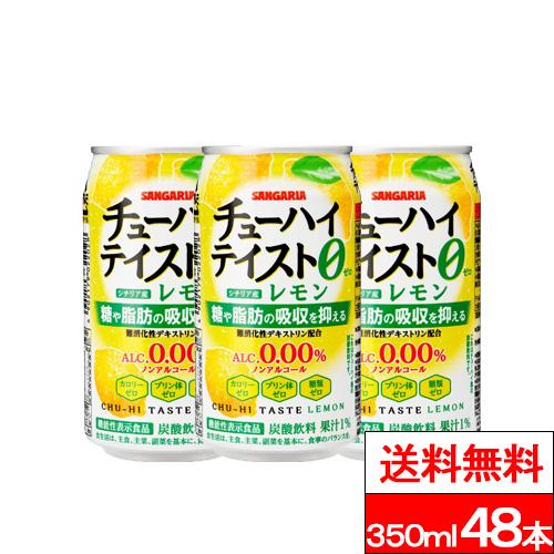 送料無料 サンガリア チューハイテイスト レモン 350ml 48本 缶 アルコールゼロ カロリーゼ...
