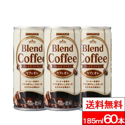 送料無料 サンガリア ブレンドコーヒー カフェオレ 185ml 60本 缶 サンガリア コーヒー 缶...