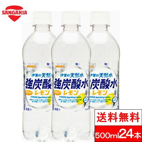 送料無料 1ケース サンガリア 伊賀の天然水 強炭酸水 レモン 500ml 24本 サンガリア 炭酸...