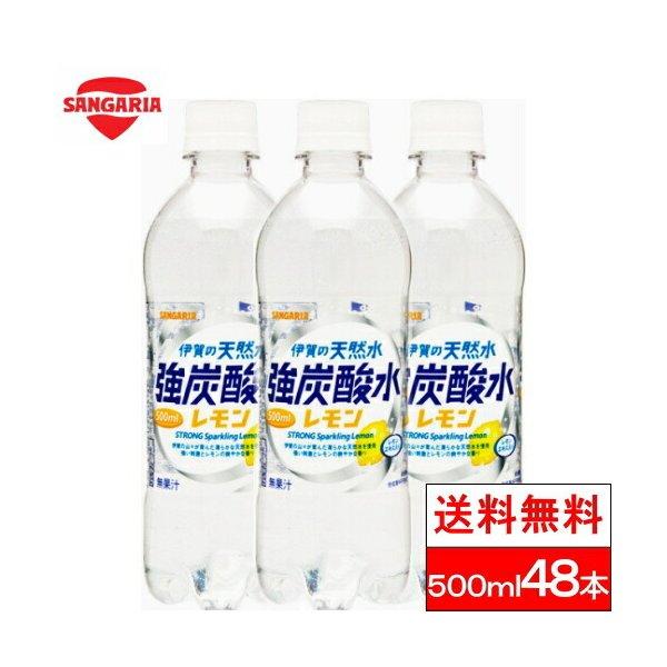 送料無料 サンガリア 伊賀の天然水 炭酸水 レモン 500ml 24本×2箱（計48本）サンガリア ...