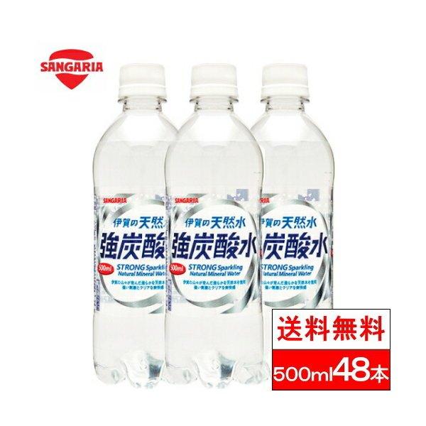 送料無料  伊賀の天然水 強炭酸水 プレーン 炭酸水 500ml 送料無料 48本サンガリア 無糖 ...