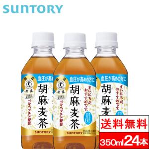 送料無料 1ケース サントリー 胡麻麦茶 350ml 24本 特定保健用食品 ブレンド茶 ごま麦茶 トクホ 特保 血圧 健康  SUNTORY カフェインゼロ｜cliqle