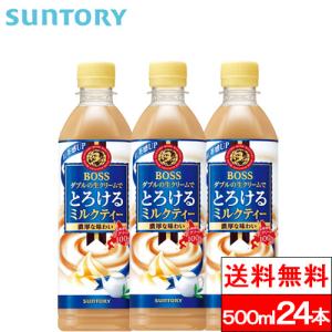 送料無料 1ケース サントリー ボス とろけるミルクティー 500ml 24本 BOSS 紅茶 ミルクティー SUNTORY｜cliqle