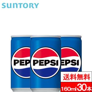 送料無料 1ケース サントリー ペプシコーラ 160ml 缶 30本 ペプシ コーラ 炭酸飲料 SUNTORY｜cliqle