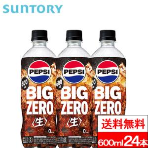 送料無料 1ケース サントリー ペプシBIG(生)ゼロ 600ml 24本 ペプシ 炭酸飲料 コーラ SUNTORY｜cliqle