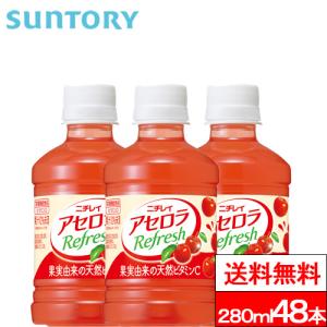 送料無料 サントリー アセロラリフレッシュ 280ml 48本 アセロラ ビタミン ビタミンC 栄養補給 栄養機能食品 ビタミン補給 SUNTORY｜cliqle