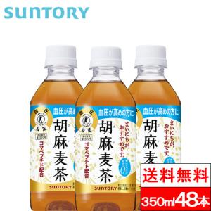 胡麻麦茶 送料無料 1ケース サントリー 350ml 24本 特定保健用食品