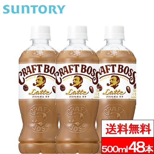 送料無料 サントリー クラフトボス ラテ 500ml 48本 コーヒー飲料 ミルク BOSS SUN...