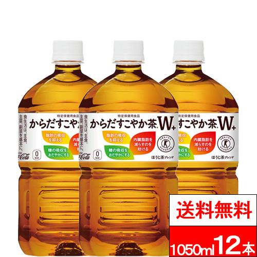 全国配送対応 1ケース 送料無料 コカ・コーラ からだすこやか茶W＋ 1050ml 12本 特定保健...