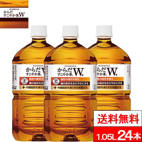 全国配送対応 送料無料 コカ・コーラ からだすこやか茶W＋ 1050ml 12本×2箱（計24本） ...